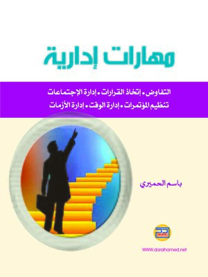 cover image of مهارات إدارية
